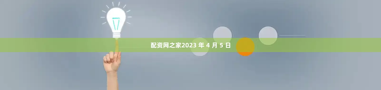 配资网之家2023 年 4 月 5 日