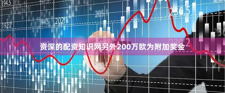 资深的配资知识网另外200万欧为附加奖金