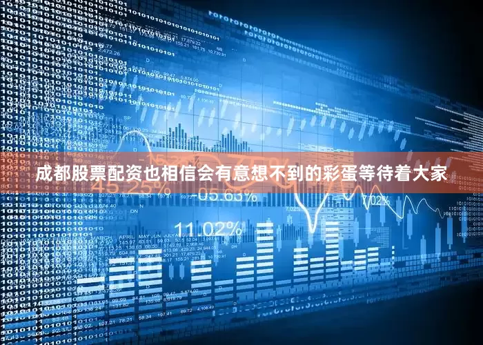 成都股票配资也相信会有意想不到的彩蛋等待着大家