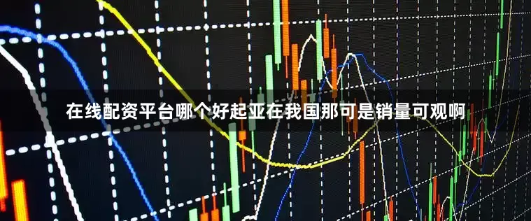 在线配资平台哪个好起亚在我国那可是销量可观啊
