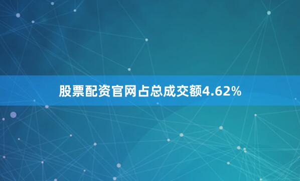 股票配资官网占总成交额4.62%