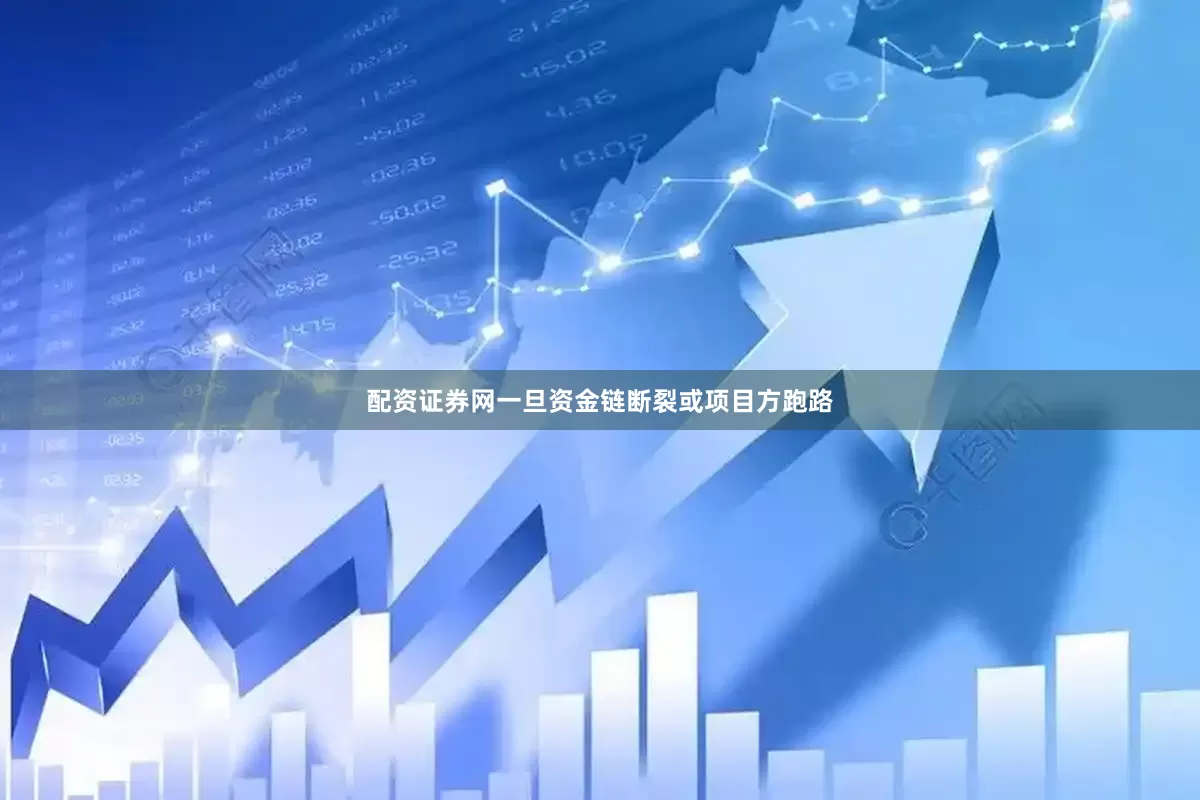 配资证券网一旦资金链断裂或项目方跑路