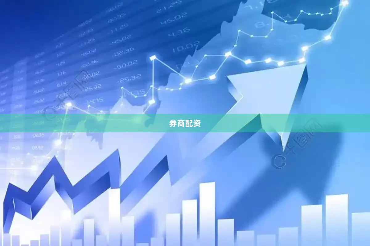 券商配资
