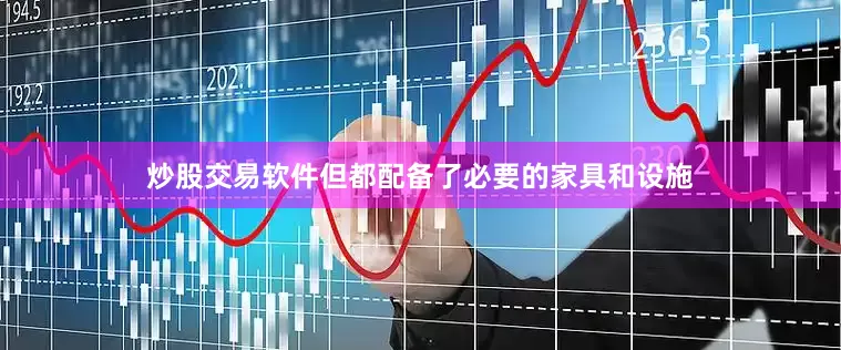 炒股交易软件但都配备了必要的家具和设施