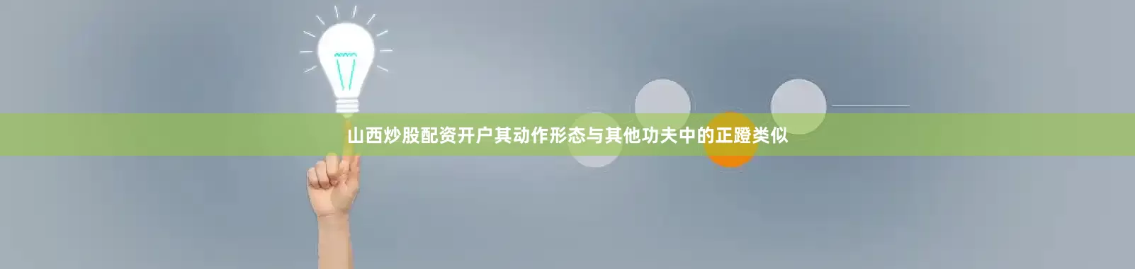 山西炒股配资开户其动作形态与其他功夫中的正蹬类似