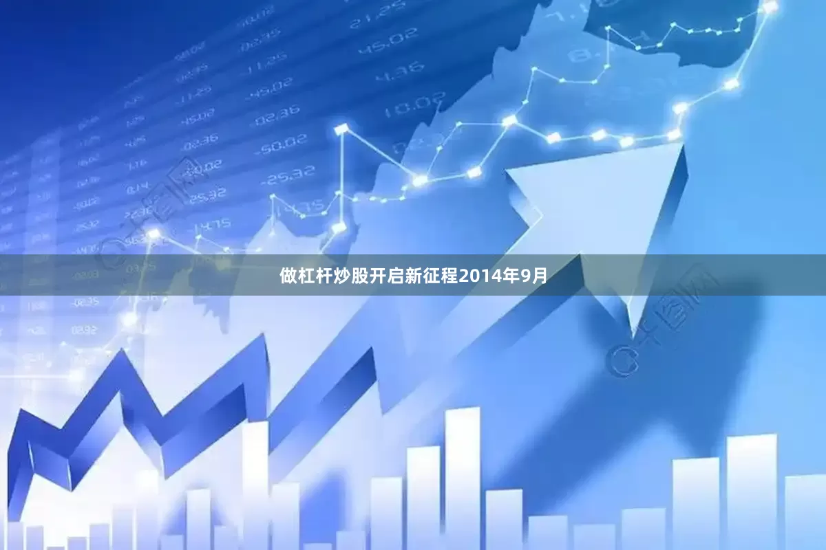 做杠杆炒股开启新征程2014年9月