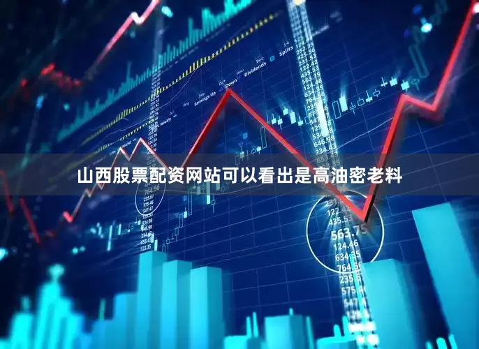 山西股票配资网站可以看出是高油密老料