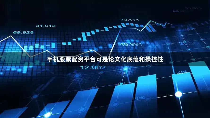 手机股票配资平台可是论文化底蕴和操控性