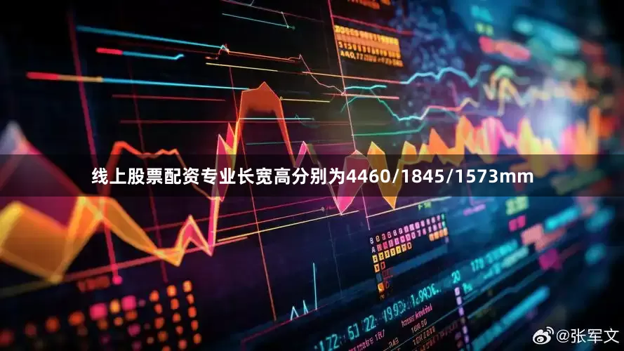 线上股票配资专业长宽高分别为4460/1845/1573mm