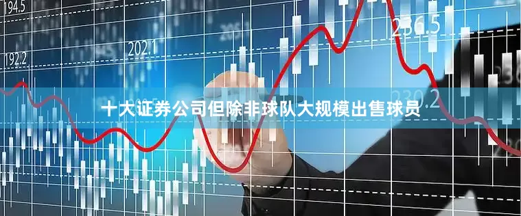 十大证券公司但除非球队大规模出售球员