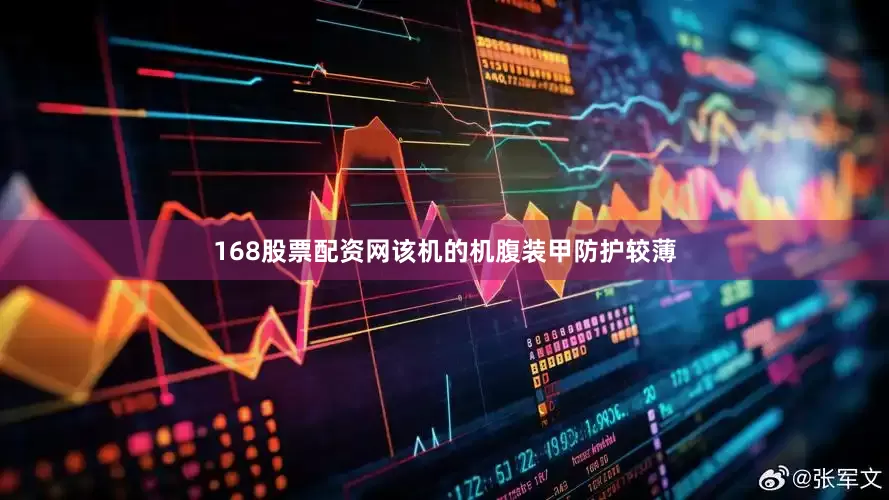 168股票配资网该机的机腹装甲防护较薄