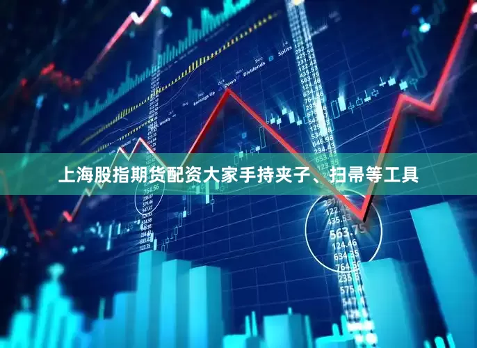 上海股指期货配资大家手持夹子、扫帚等工具