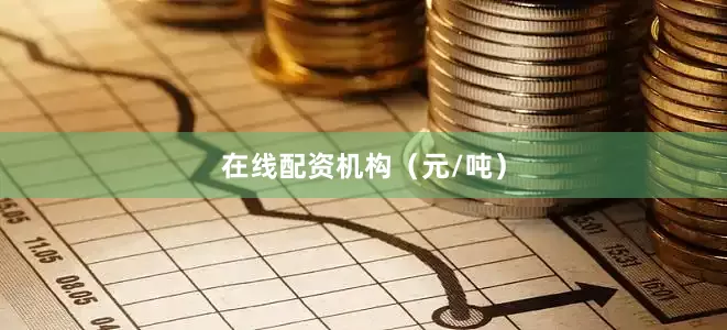 在线配资机构（元/吨）