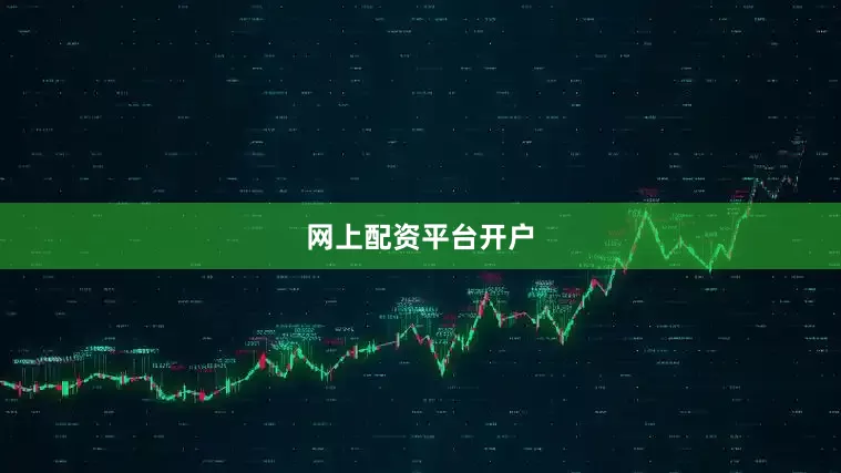 网上配资平台开户