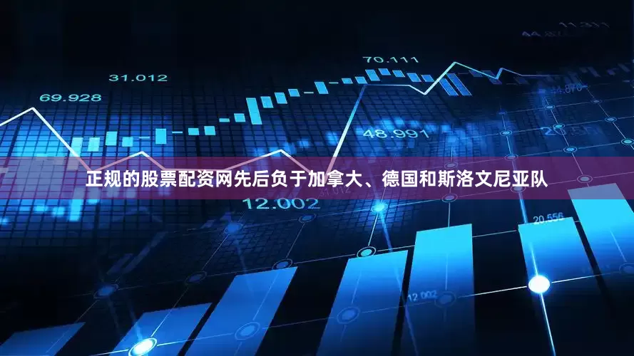 正规的股票配资网先后负于加拿大、德国和斯洛文尼亚队
