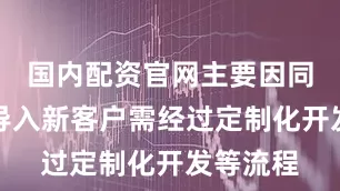 国内配资官网主要因同轴电缆导入新客户需经过定制化开发等流程