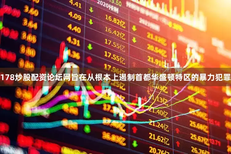 178炒股配资论坛网旨在从根本上遏制首都华盛顿特区的暴力犯罪
