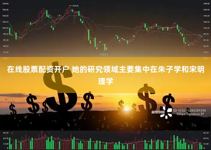 在线股票配资开户 她的研究领域主要集中在朱子学和宋明理学