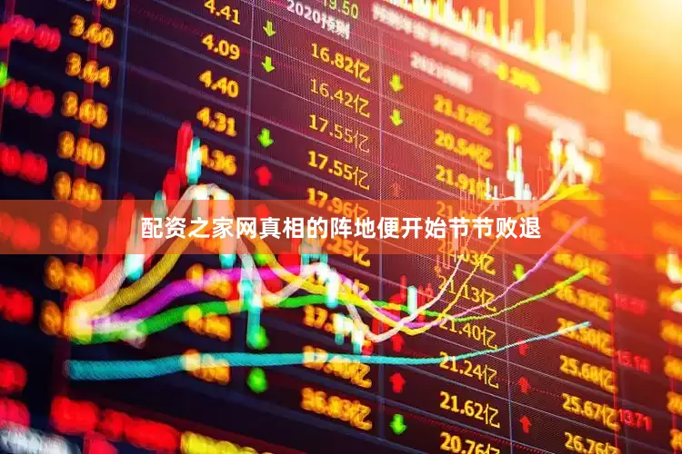 配资之家网真相的阵地便开始节节败退