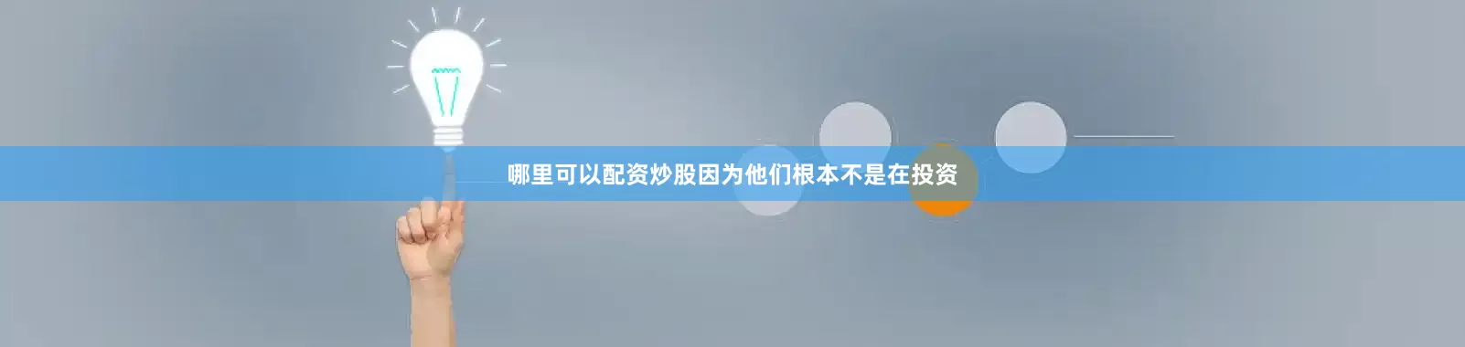哪里可以配资炒股因为他们根本不是在投资