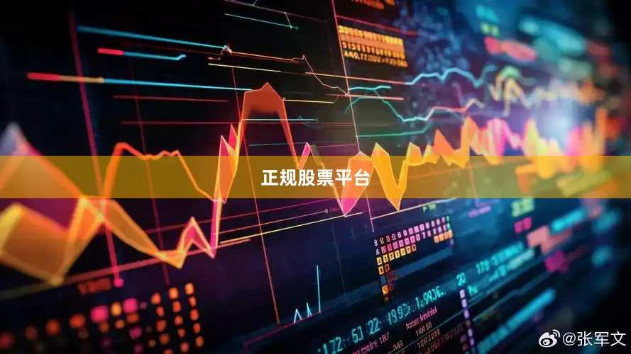 正规股票平台