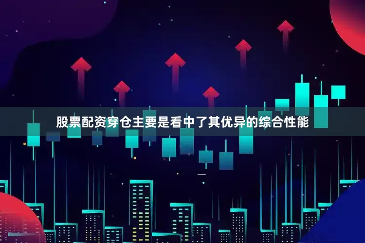 股票配资穿仓主要是看中了其优异的综合性能