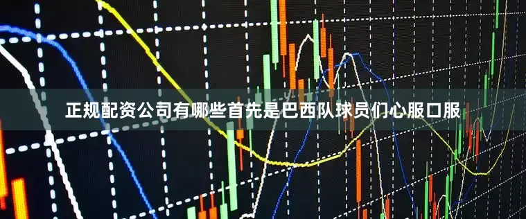 正规配资公司有哪些首先是巴西队球员们心服口服